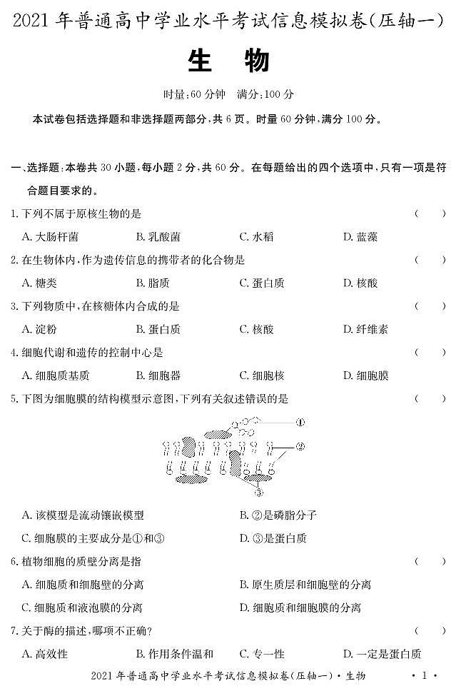 湖南省2021年6月普通高中学业水平考试信息模拟卷（压轴一）生物试题 PDF版03