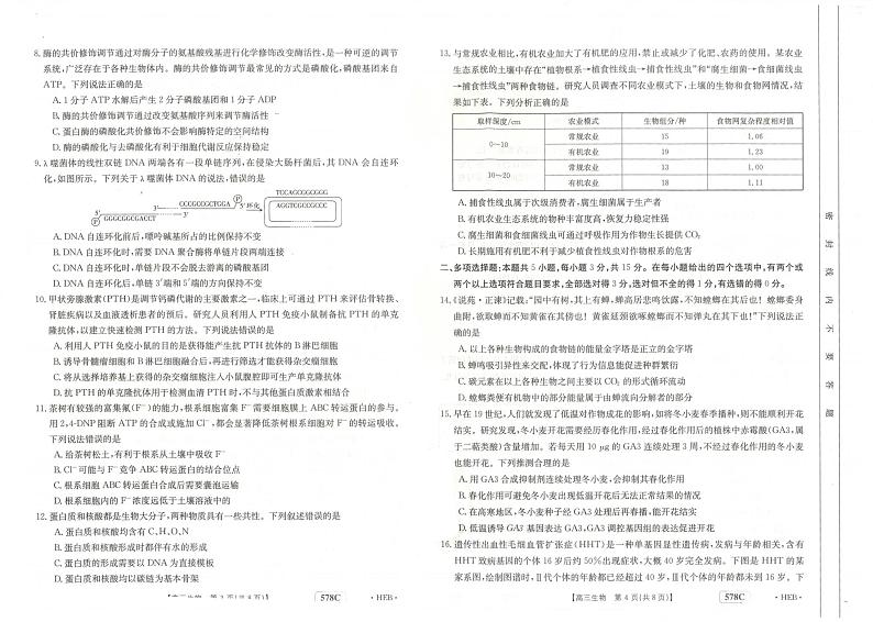 2023河北金太阳高三5月联考生物试题及答案（578C）第2页