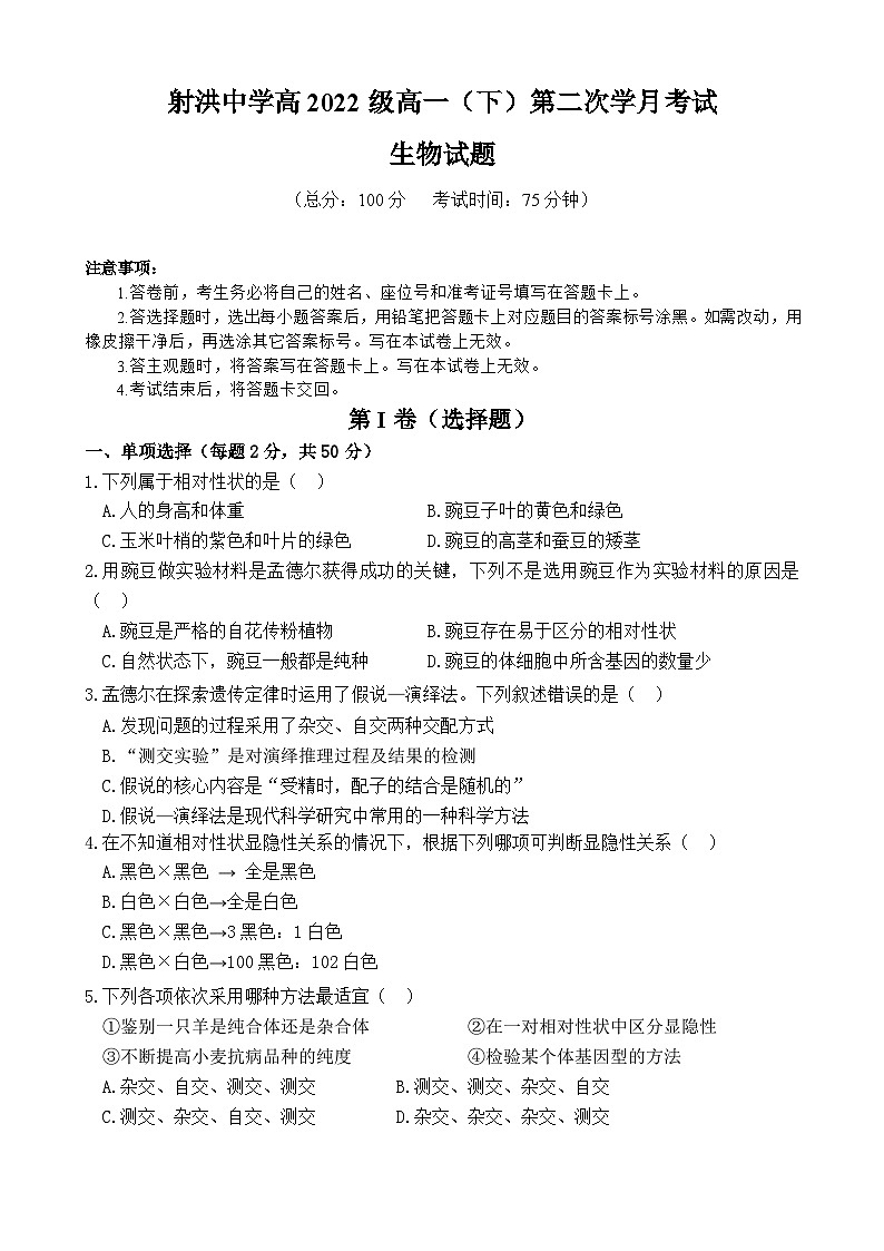 四川省射洪中学2022-2023学年高一下学期5月月考试题生物（Word版附答案）第1页