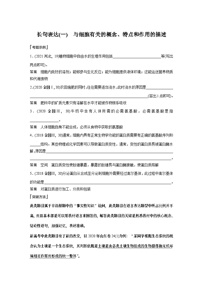 2024届高三生物复习长句表达(一)　与细胞有关的概念、特点和作用的描述第1页