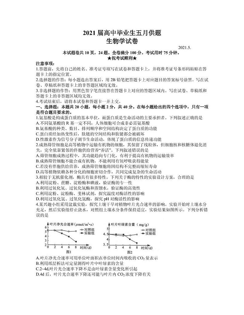 2021届湖北省武汉市高三下学期五月模拟供题训练生物试题 PDF版第1页