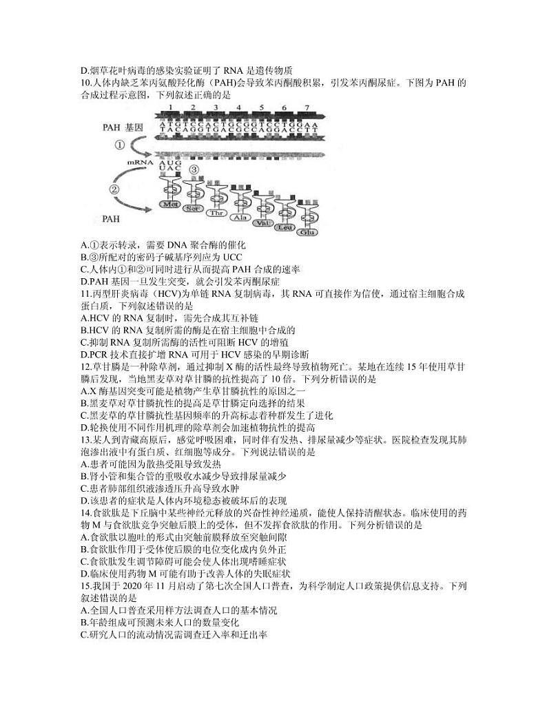 2021届湖北省武汉市高三下学期五月模拟供题训练生物试题 PDF版第3页