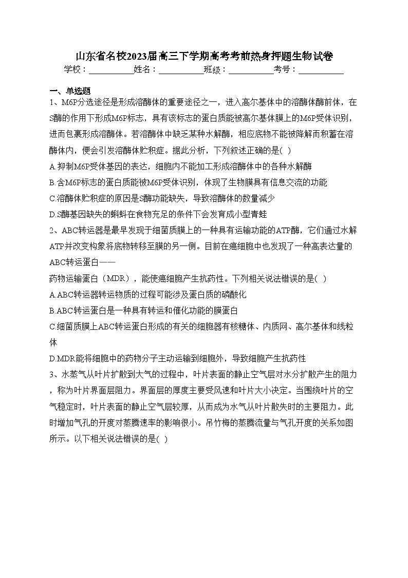 山东省名校2023届高三下学期高考考前热身押题生物试卷（含答案）01