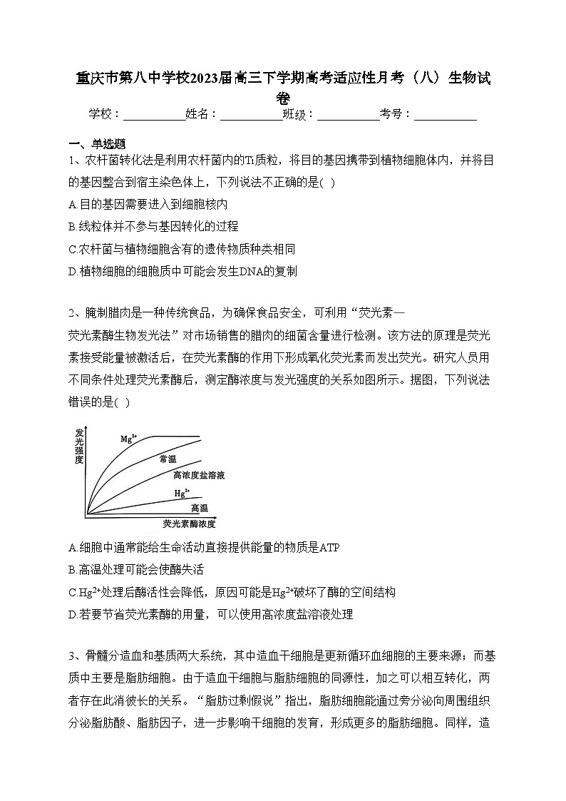 重庆市第八中学校2023届高三下学期高考适应性月考（八）生物试卷（含答案）第1页