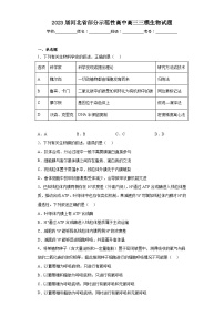 2023届河北省部分示范性高中高三三模生物试题（含解析）