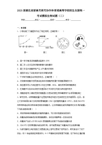 2023届湖北省新高考联考协作体普通高等学校招生全国统一考试模拟生物试题（三）（含解析）