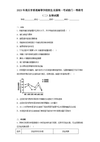 2023年重庆市普通高等学校招生全国统一考试临门一卷联考（二）生物试题（无答案）