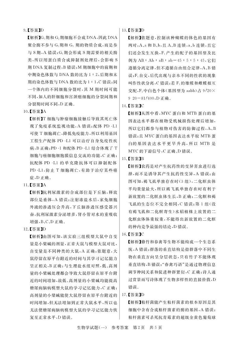 湖北省华中师范大学第一附属中学2023届高三下学期5月压轴卷（一）（T8压轴卷）生物答案和解析第2页