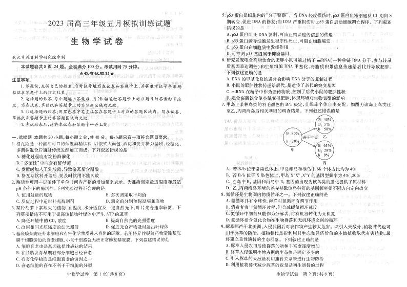 湖北省武汉市2023届高三5月模拟训练生物试卷PDF版缺答案第1页