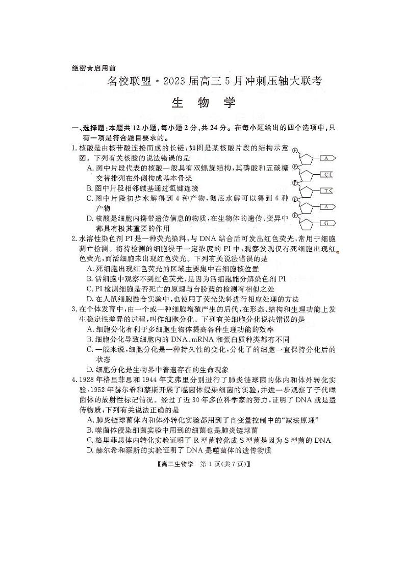2023届湖南省名校联盟高三5月冲刺压轴大联考 生物 试卷01