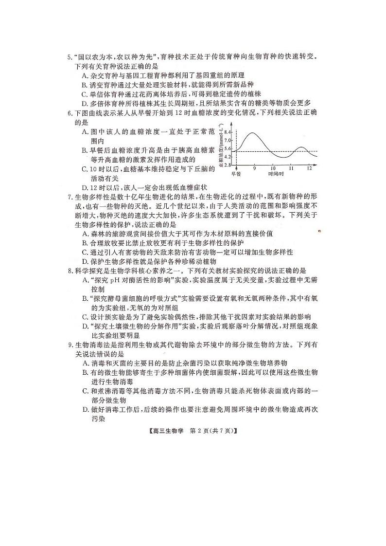 2023届湖南省名校联盟高三5月冲刺压轴大联考 生物 试卷02