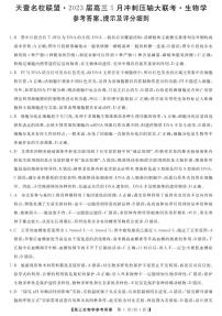 2023届湖南省名校联盟高三-5月冲刺压轴大联考高三-生物答案和解析