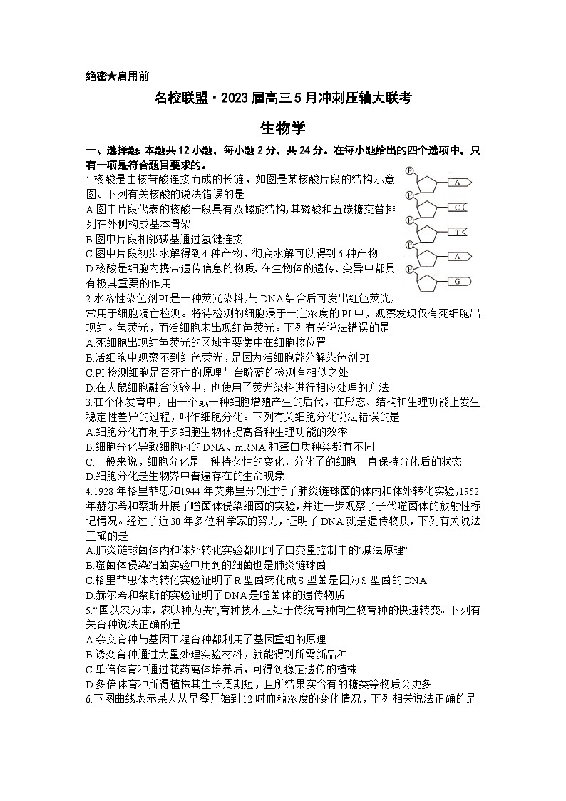 湖南省名校联盟2023届高三下学期5月冲刺压轴大联考生物试卷Word版含答案第1页