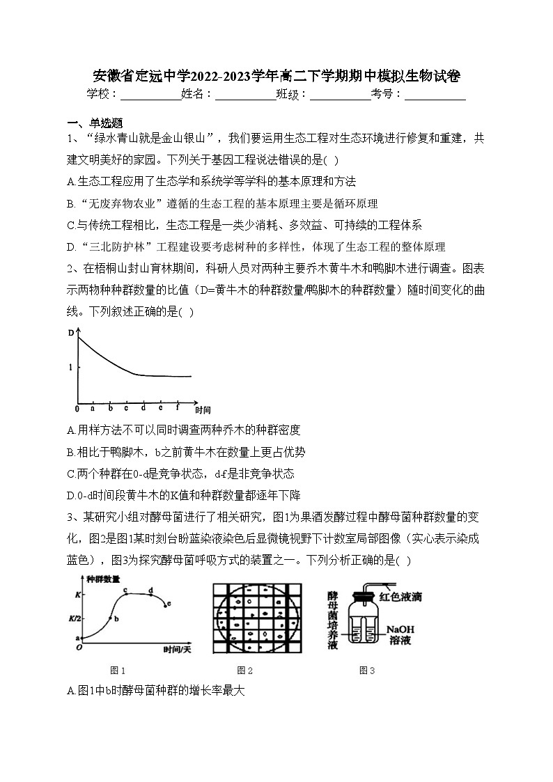 安徽省定远中学2022-2023学年高二下学期期中模拟生物试卷(含答案)第1页