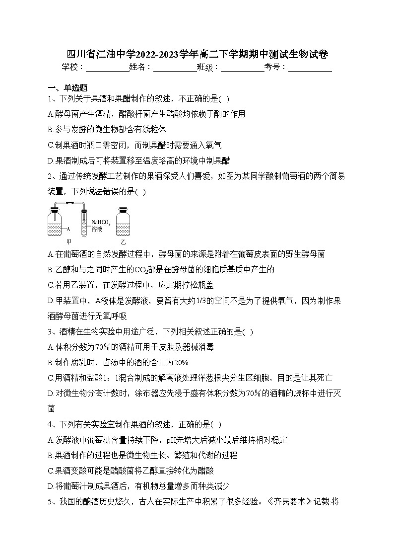 四川省江油中学2022-2023学年高二下学期期中测试生物试卷(含答案)01