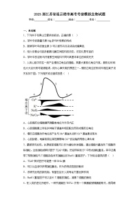 2023届江苏省连云港市高考考前模拟生物试题(含答案)