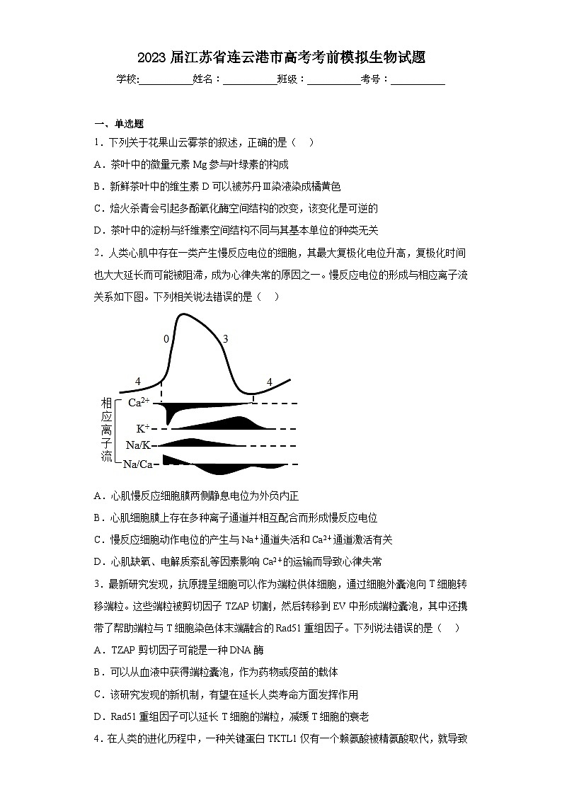 2023届江苏省连云港市高考考前模拟生物试题(含答案)第1页