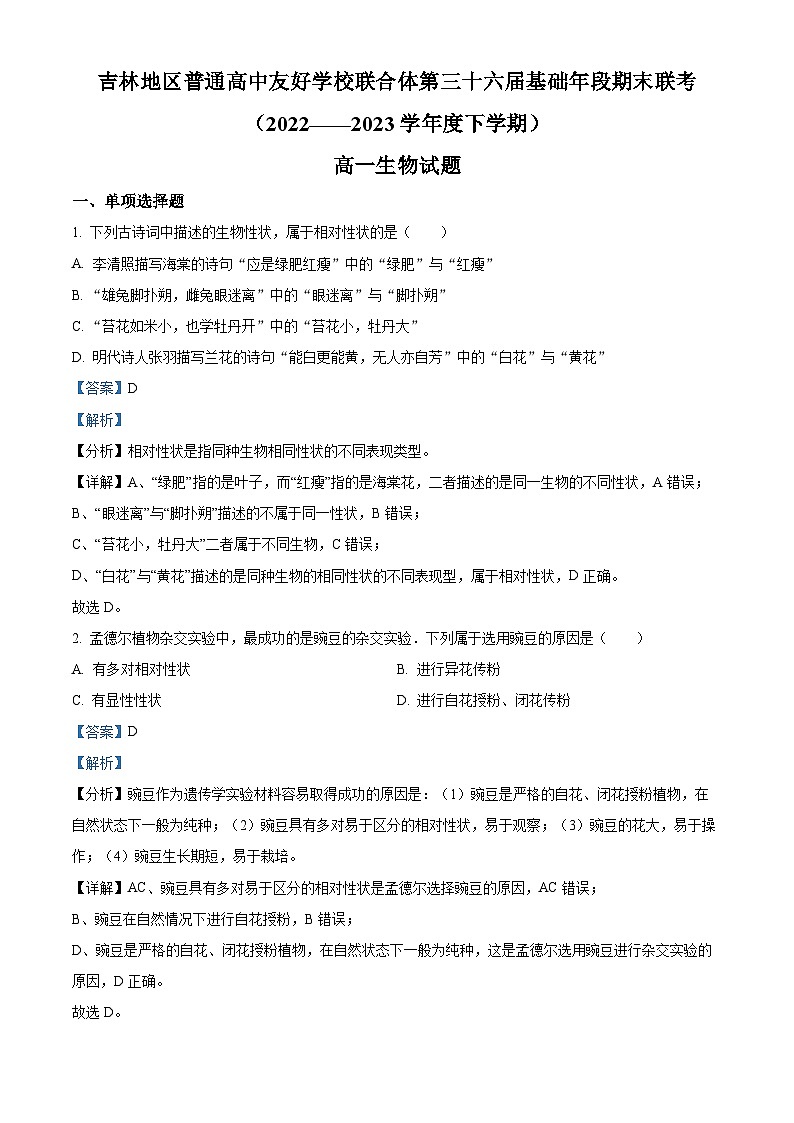 精品解析：吉林省普通高中友好学校联合体2022-2023学年高一下学期期中联考生物试题（解析版）第1页