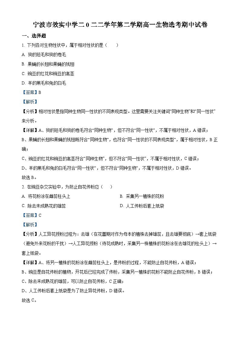 浙江省宁波效实中学2022-2023学年高一生物下学期期中（选考）试题（Word版附解析）01