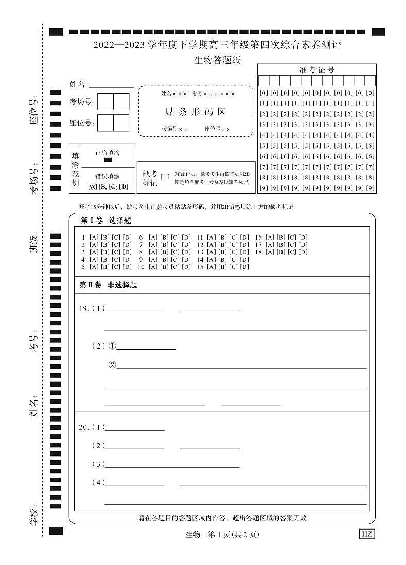 河北省衡水中学2022—2023学年度下学期高三年级第四次综合素养测评生物试题01