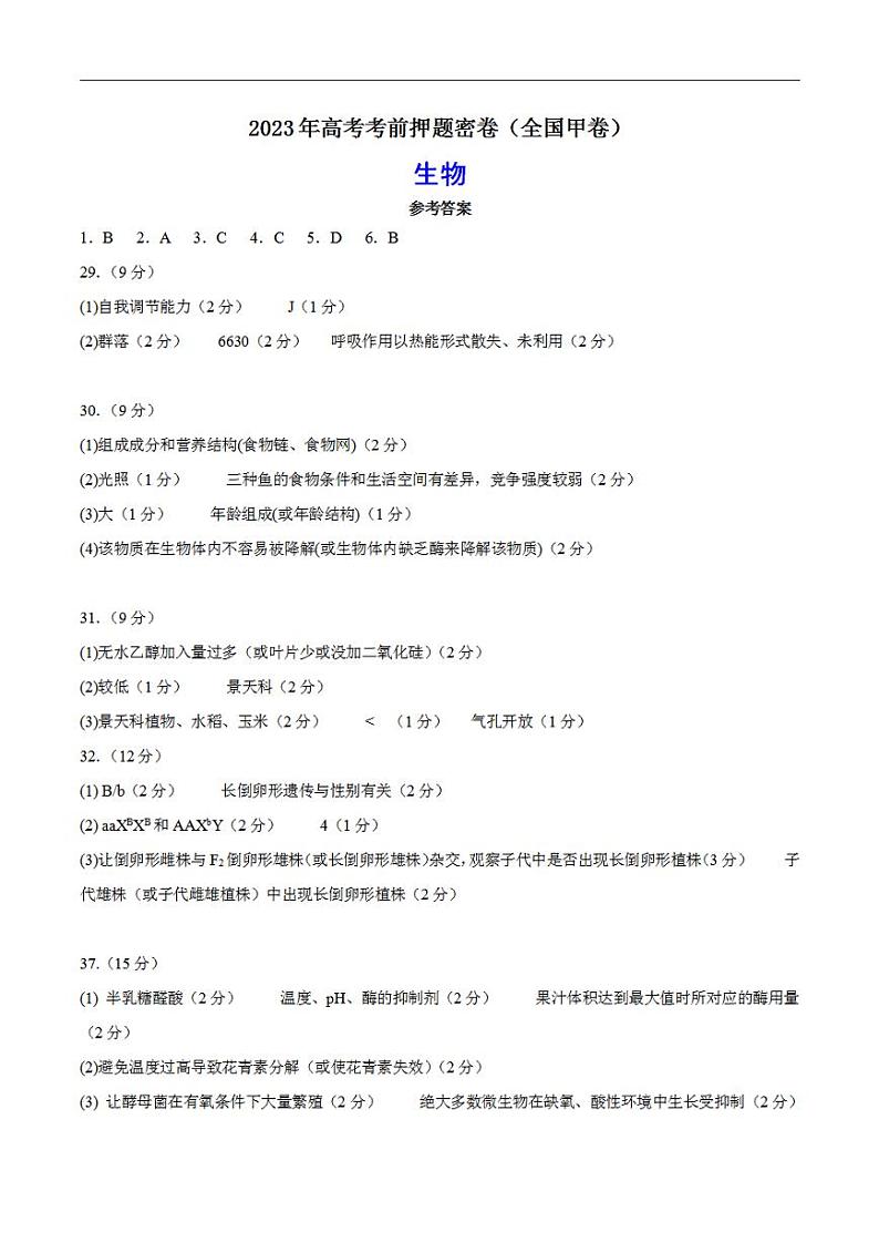 2023年高考考前押题密卷之生物（全国甲卷）（参考答案）第1页