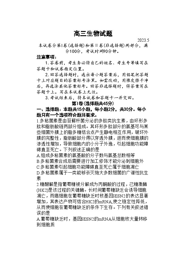 2023届山东省德州市高三三模生物试题01