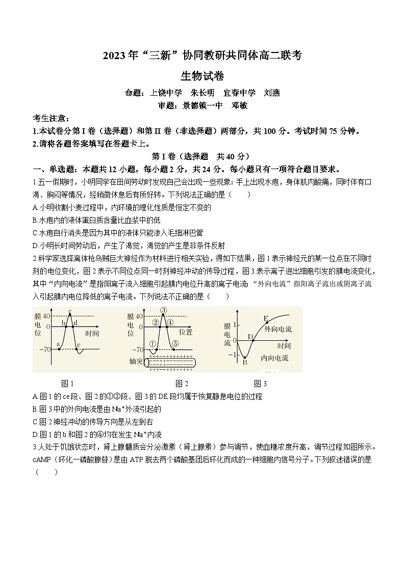 江西省“三新”协同教研共同体2022-2023学年高二下学期联考生物试题及答案第1页
