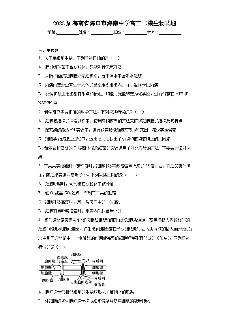 2023届海南省海口市海南中学高三二模生物试题（含解析）01