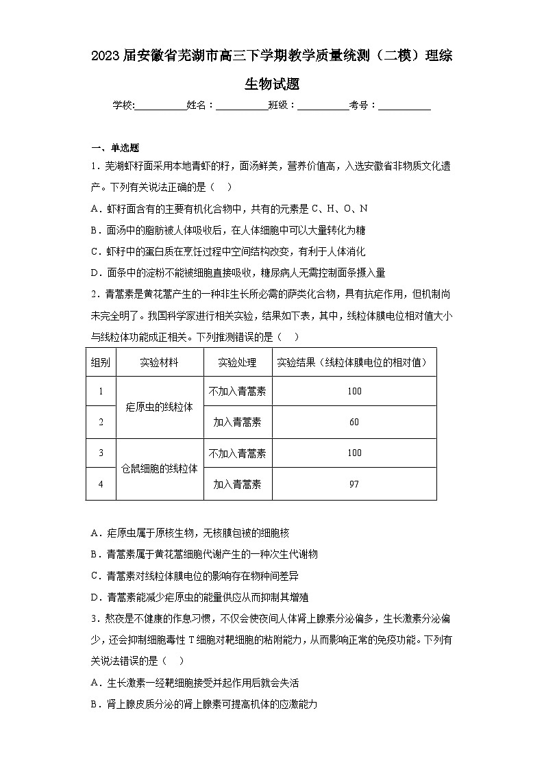 2023届安徽省芜湖市高三下学期教学质量统测（二模）理综生物试题（含解析）01