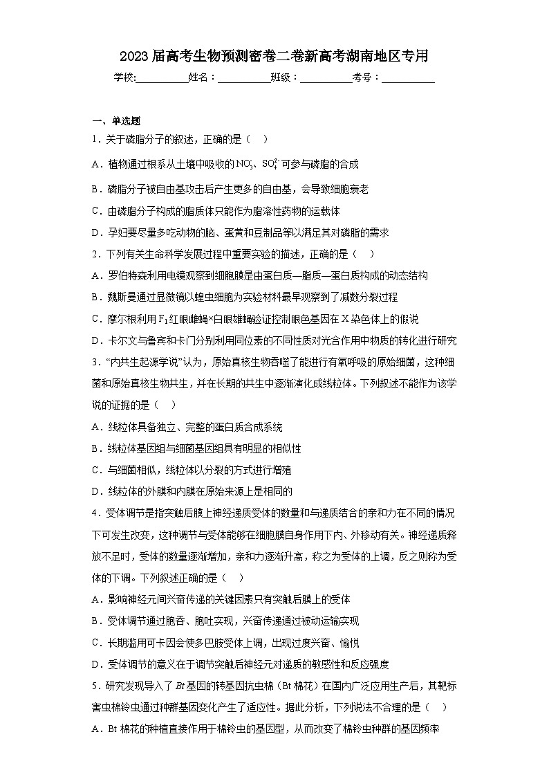 2023届高考生物预测密卷二卷新高考湖南地区专用（含解析）第1页