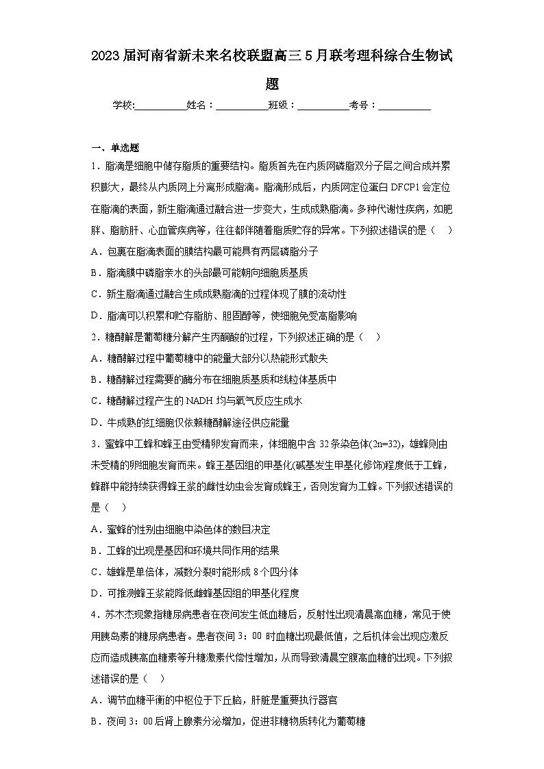 2023届河南省新未来名校联盟高三5月联考理科综合生物试题（含解析）01