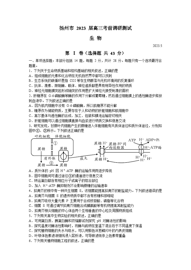 2023届江苏省扬州市高三三模生物试题及答案第1页