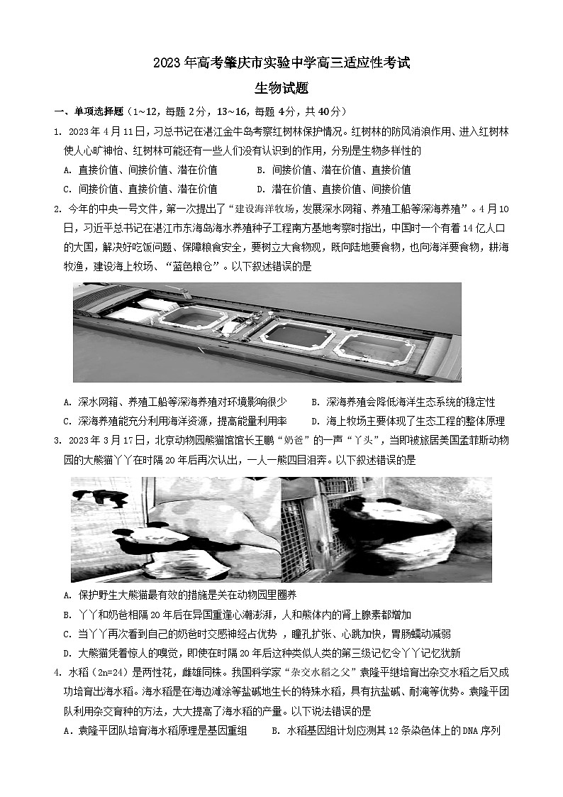 2023届广东省肇庆市实验中学高三适应性考试生物试题及答案第1页