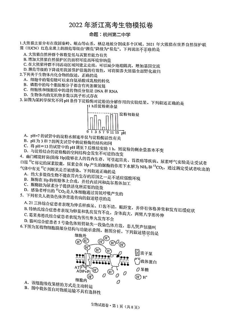 2022届浙江省杭州二中、温州中学、金华一中高三下学期高考模拟 生物 PDF版第1页