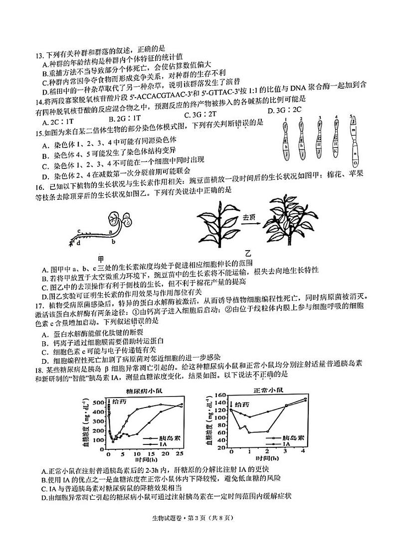 2022届浙江省杭州二中、温州中学、金华一中高三下学期高考模拟 生物 PDF版第3页