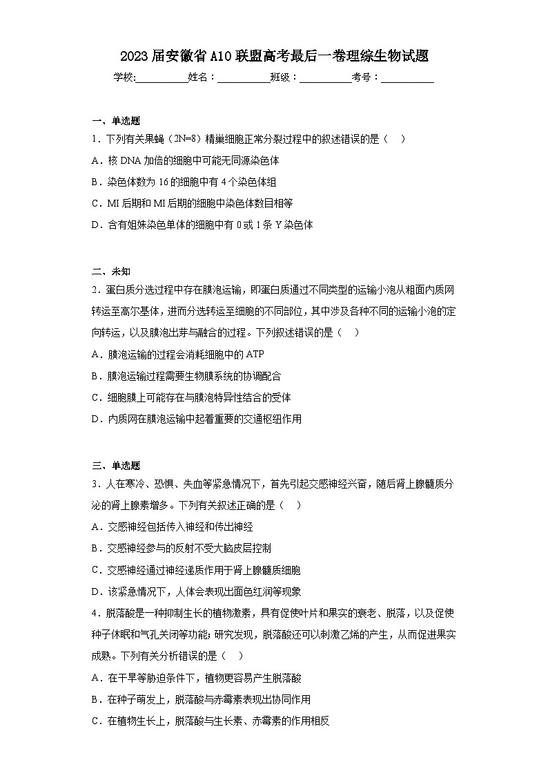 2023届安徽省A10联盟高考最后一卷理综生物试题（无答案）第1页