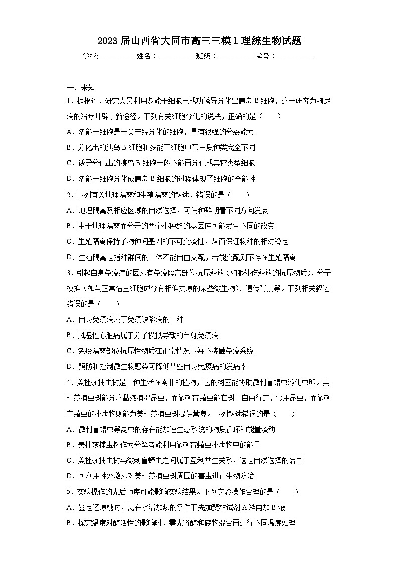 2023届山西省大同市高三三模l理综生物试题（无答案）01