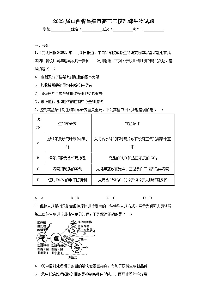 2023届山西省吕梁市高三三模理综生物试题（无答案）第1页