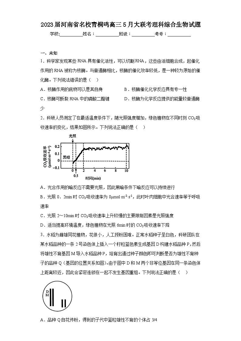 2023届河南省名校青桐鸣高三5月大联考理科综合生物试题（无答案）第1页