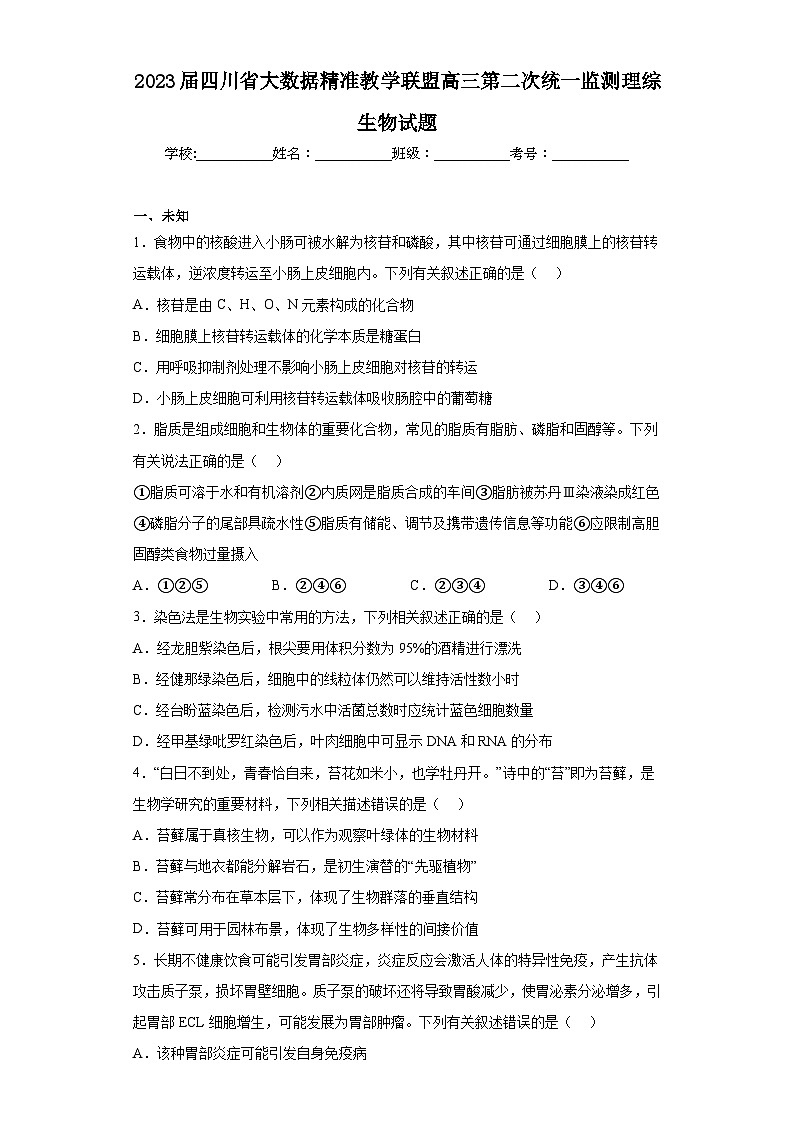 2023届四川省大数据精准教学联盟高三第二次统一监测理综生物试题（无答案）第1页
