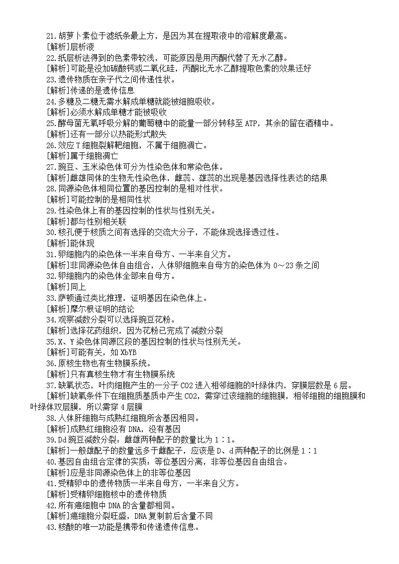 高中生物高考常见易错知识汇总（共118个）第2页