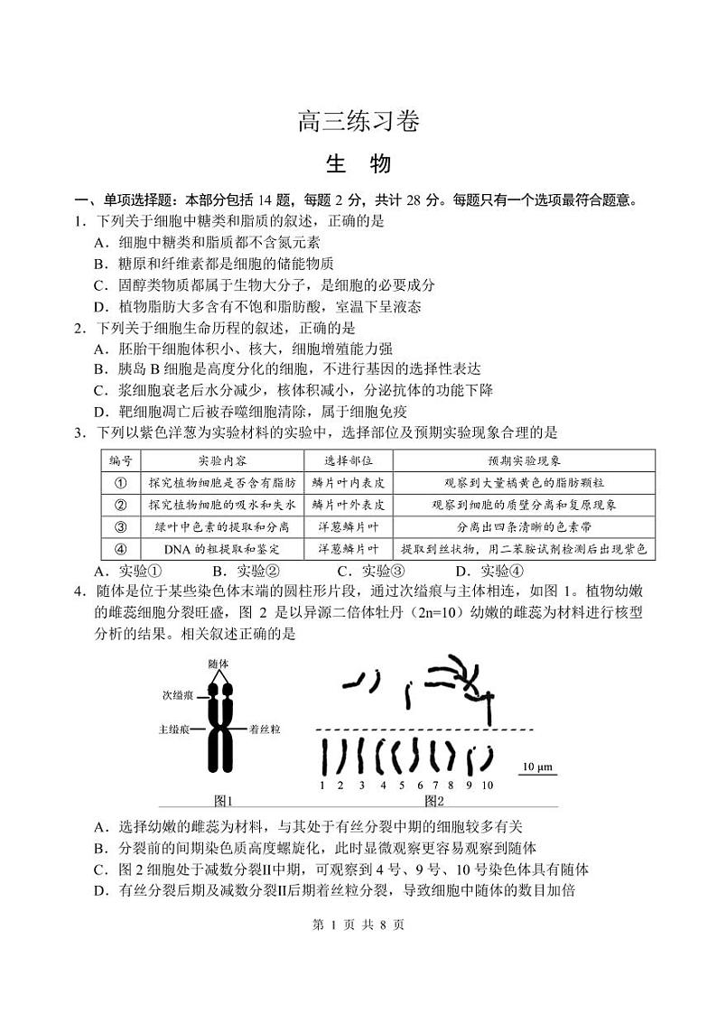 2023届江苏南通市高三考前第四次模拟生物试卷+答案第1页