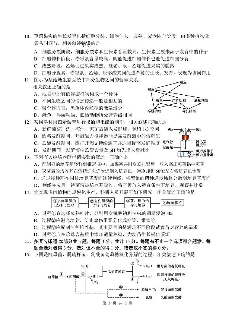 2023届江苏南通市高三考前第四次模拟生物试卷+答案第3页