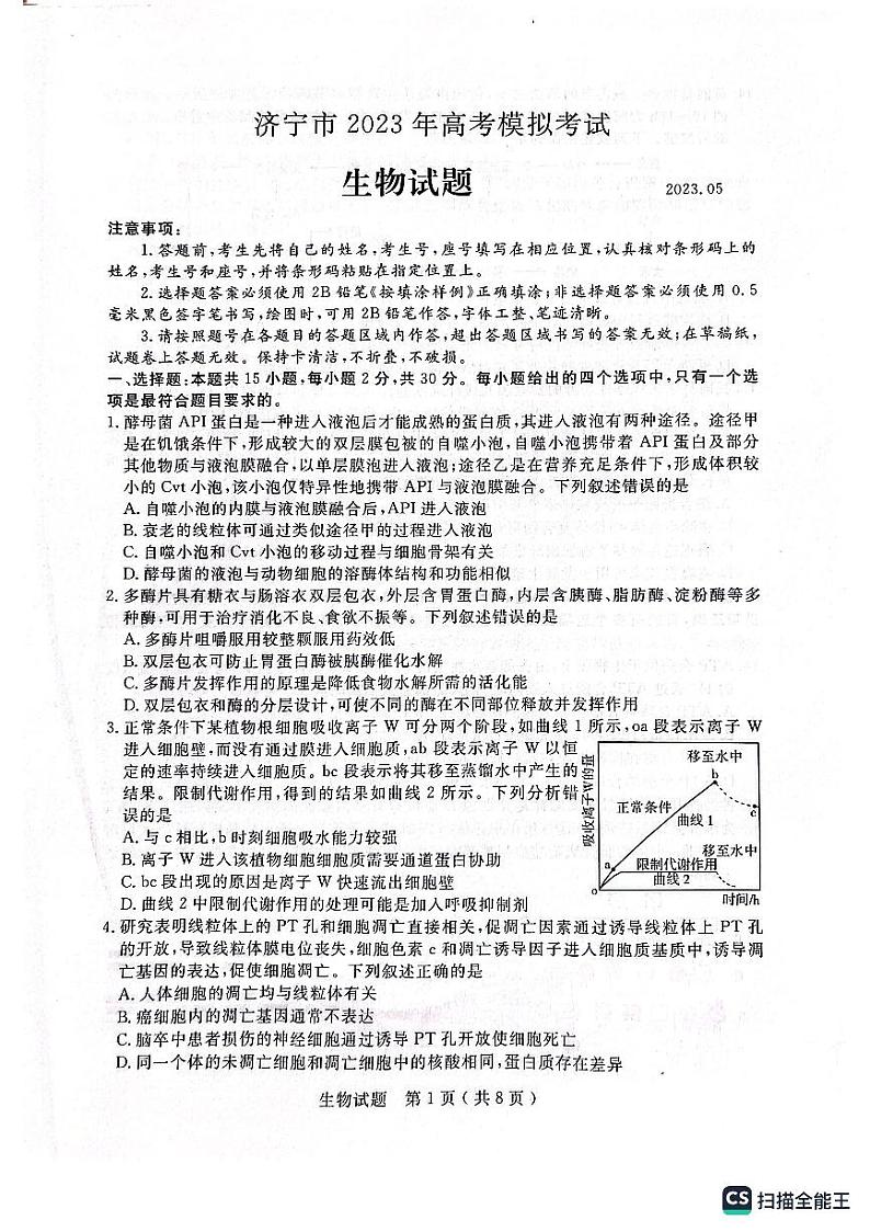 2023届山东省济宁市高三三模生物试题01
