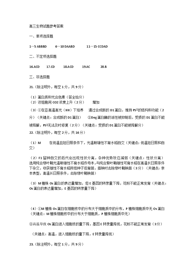 2023届山东省济宁市高三三模生物试题01