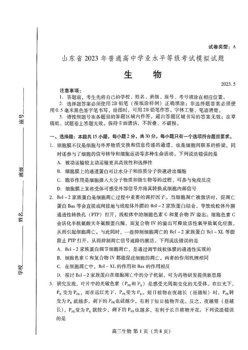 2023届山东省青岛市高三第三次适应性检测生物试卷+答案01