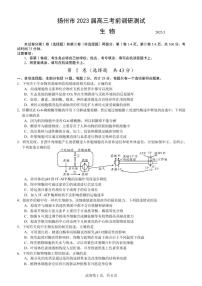 2023届江苏省扬州市高三三模生物试题