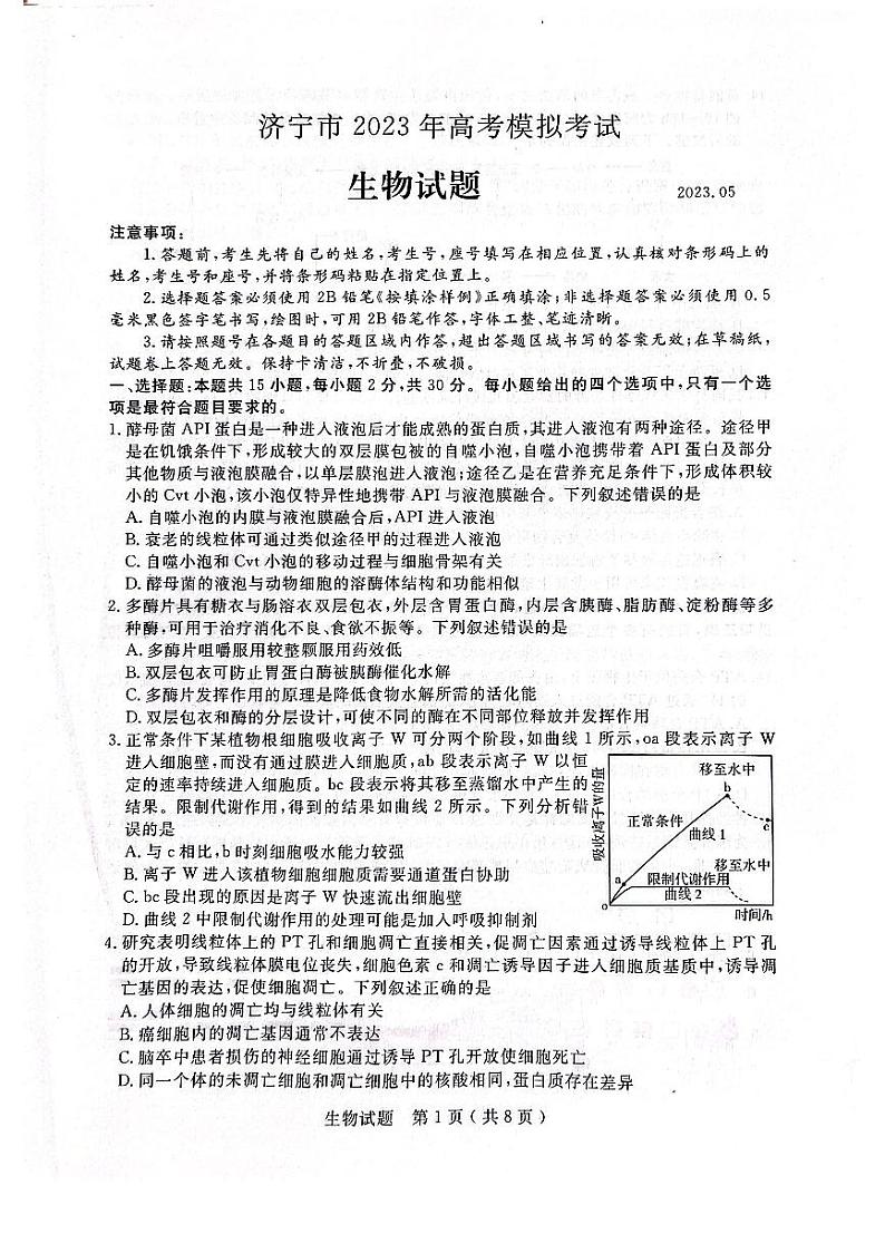 2023届山东省济宁市高三第三次模拟生物试卷第1页