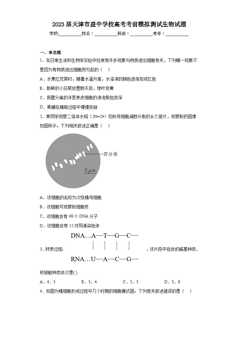 2023届天津市益中学校高考考前模拟测试生物试题（含解析）01