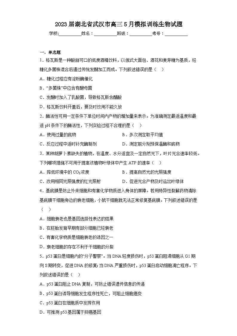 2023届湖北省武汉市高三5月模拟训练生物试题（含解析）01